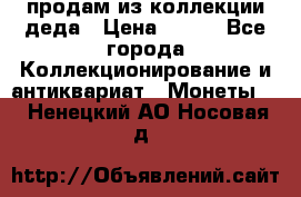 продам из коллекции деда › Цена ­ 100 - Все города Коллекционирование и антиквариат » Монеты   . Ненецкий АО,Носовая д.